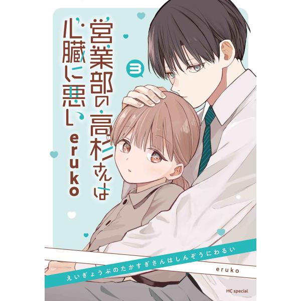 eruko 営業部の高杉さんは心臓に悪い 3 COMIC