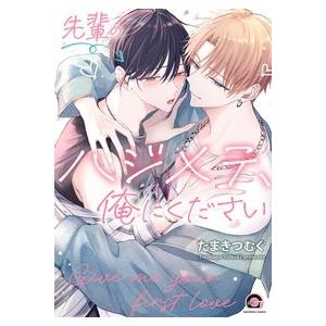 たまきつむぐ 先輩のハジメテ、俺にください COMIC