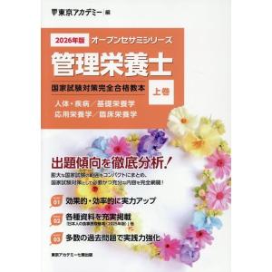 東京アカデミー 管理栄養士国家試験対策完全合格教本 2026年版 上巻 オープンセサミシリーズ Bo...
