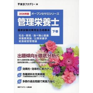 東京アカデミー 管理栄養士国家試験対策完全合格教本 2026年版 下巻 オープンセサミシリーズ Bo...
