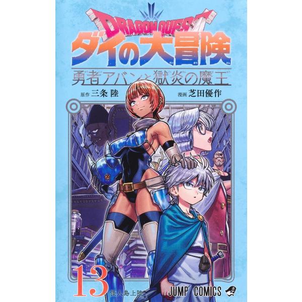 芝田優作 ドラゴンクエスト ダイの大冒険 勇者アバンと獄炎の魔王 13 COMIC