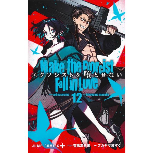 フカヤマますく エクソシストを堕とせない 12 COMIC