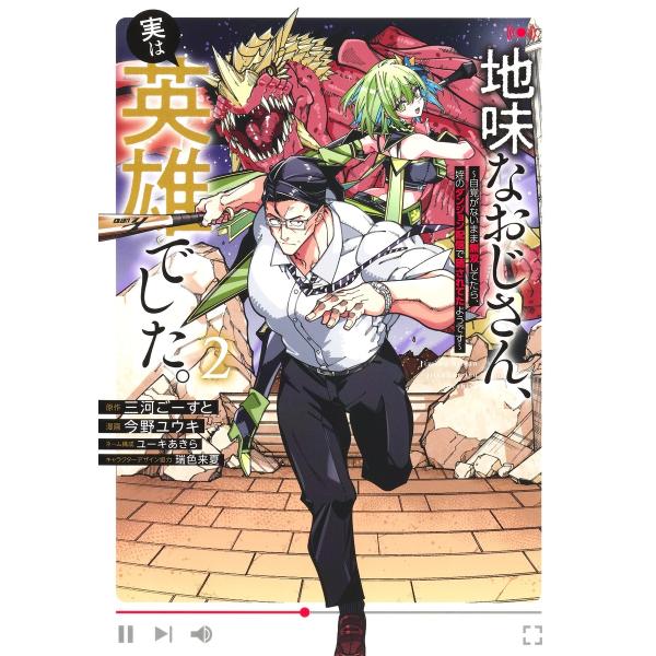 今野ユウキ 地味なおじさん、実は英雄でした。 2 〜自覚がないまま無双してたら、姪のダンジョン配信で...