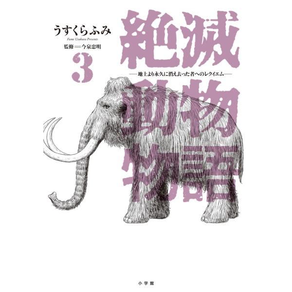 うすくらふみ 絶滅動物物語 (3) COMIC