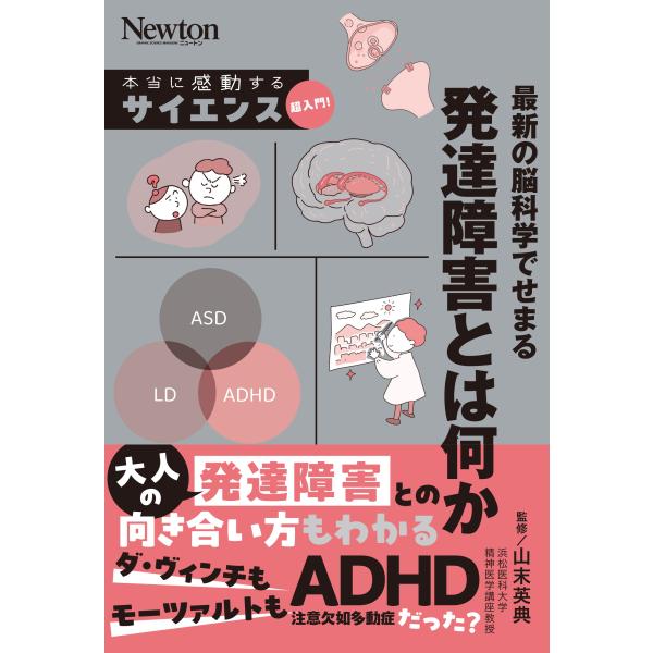 山末英典 本当に感動する サイエンス超入門! 最新の脳科学でせまる 発達障害とは何か Book