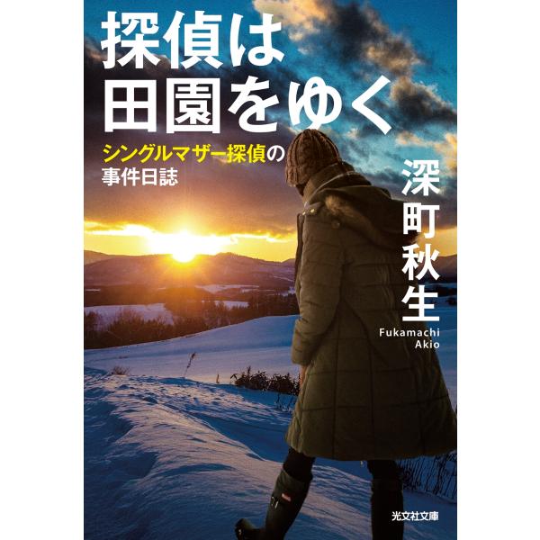 深町秋生 探偵は田園をゆく シングルマザー探偵の事件日誌 Book