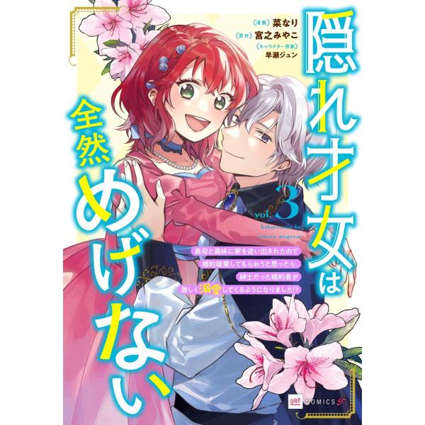 菜なり 隠れ才女は全然めげない3 〜義母と義妹に家を追い出されたので婚約破棄してもらおうと思ったら、...
