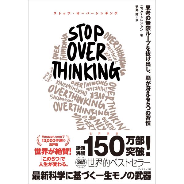 ニック・トレントン STOP OVERTHINKING 思考の無限ループを抜け出し、脳が冴える5つの...