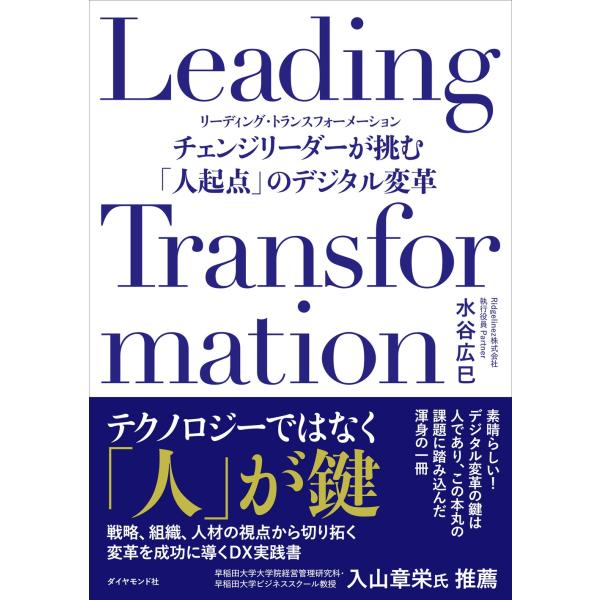 水谷広巳 Leading Transformation チェンジリーダーが挑む「人起点」のデジタル変...