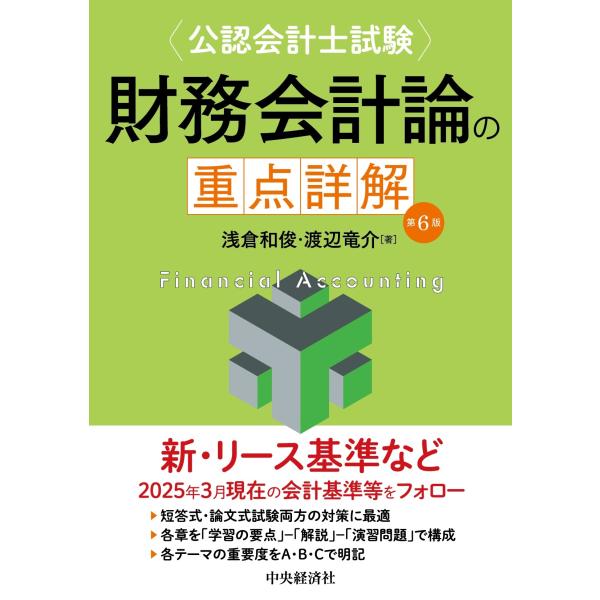 浅倉和俊 公認会計士試験 財務会計論の重点詳解〈第6版〉 Book