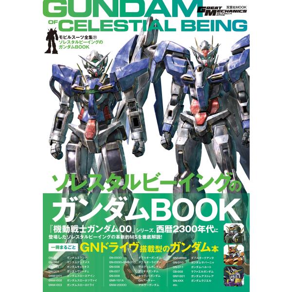 モビルスーツ全集21 ソレスタルビーイングのガンダムBOOK Mook