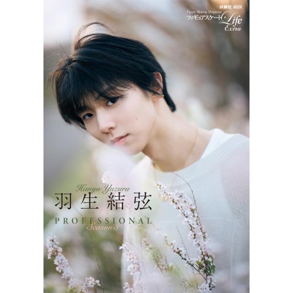 フィギュアスケートLife Extra「羽生結弦 PROFESSIONAL Season3」 Moo...