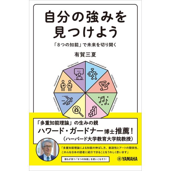 有賀三夏 自分の強みを見つけよう〜「8つの知能」で未来を切り開く〜 Book