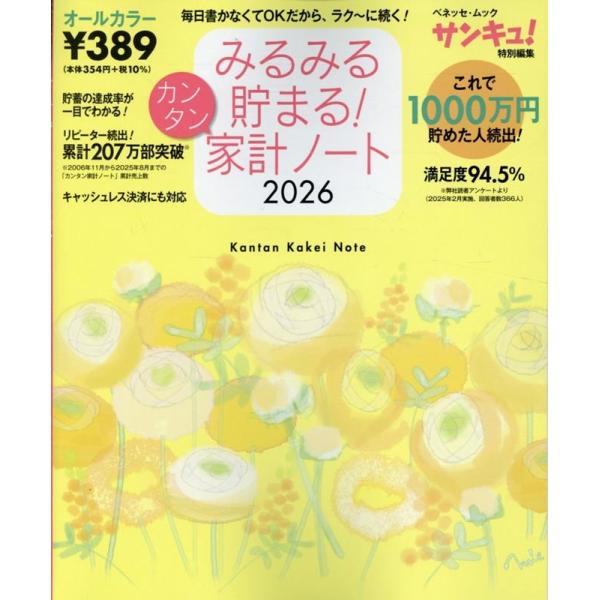 みるみる貯まる!カンタン家計ノート2026 Mook