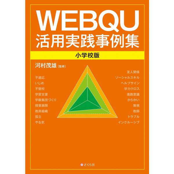 河村茂雄 WEBQU活用実践事例集〈小学校版〉 Book