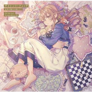 サイレント・ウィッチ 沈黙の魔女の隠しごと Original Soundtrack/TV