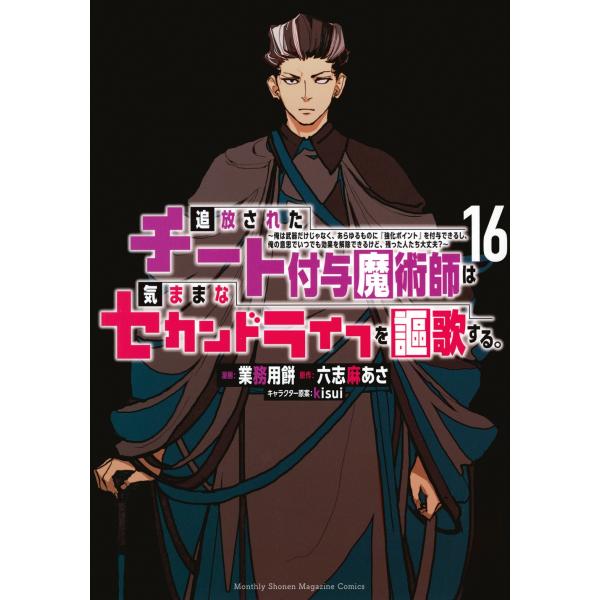 業務用餅 追放されたチート付与魔術師は気ままなセカンドライフを謳歌する。 〜俺は武器だけじゃなく、あ...