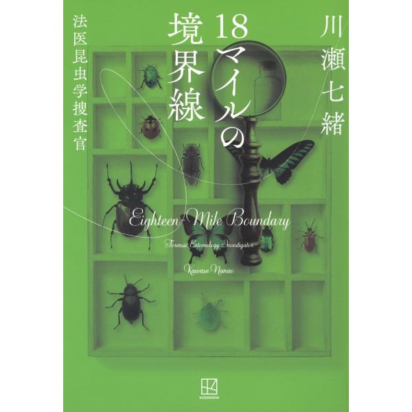 川瀬七緒 18マイルの境界線 法医昆虫学捜査官 Book