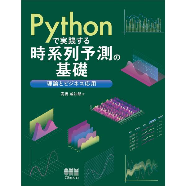 高橋威知郎 Pythonで実践する時系列予測の基礎 理論とビジネス応用 Book