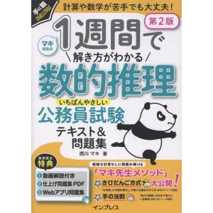 西川マキ 1週間で解き方がわかる数的推理 いちばんやさしい公務員試験テキスト&amp;問題集 第2版 Boo...