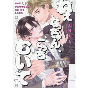 大村あも ねぇなっちゃん、こっちむいて COMICの商品画像