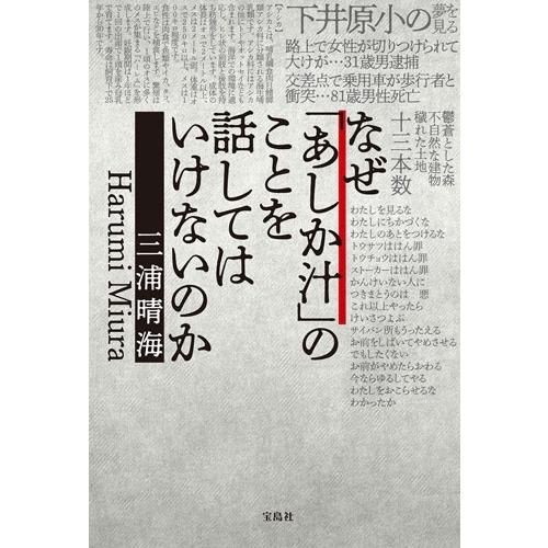 三浦晴海 なぜ「あしか汁」のことを話してはいけないのか Book