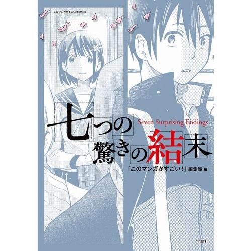 『このミステリーがすごい!』編集部 七つの驚きの結末 Book