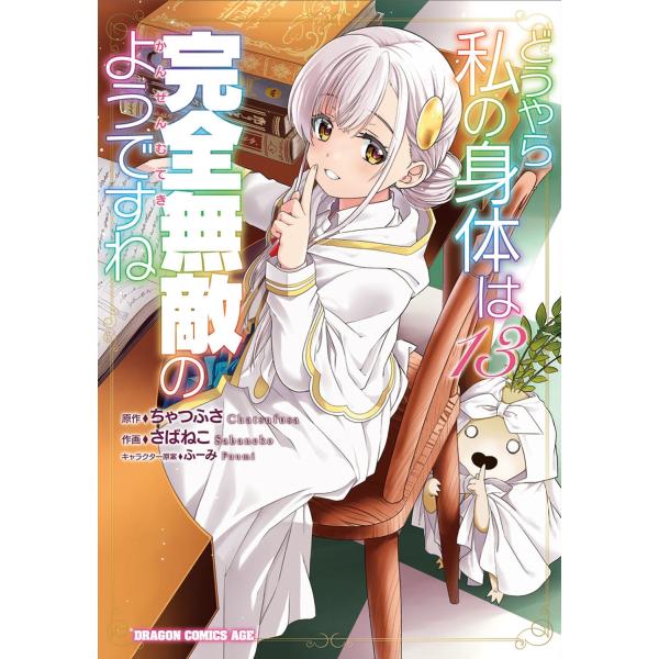 さばねこ どうやら私の身体は完全無敵のようですね 13 (13) COMIC