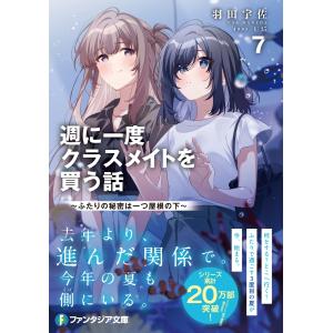 羽田宇佐 週に一度クラスメイトを買う話7 〜ふ...の詳細画像1