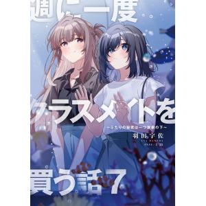 羽田宇佐 週に一度クラスメイトを買う話7 〜ふ...の詳細画像3