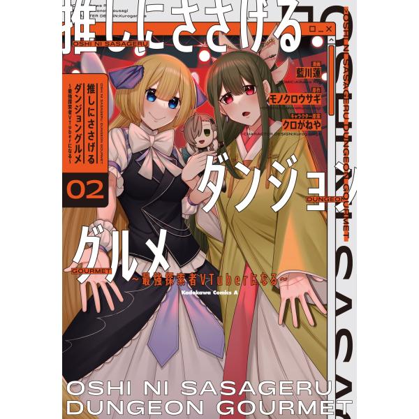 藍川蓮 推しにささげるダンジョングルメ 〜最強探索者VTuberになる〜 2 (2) COMIC