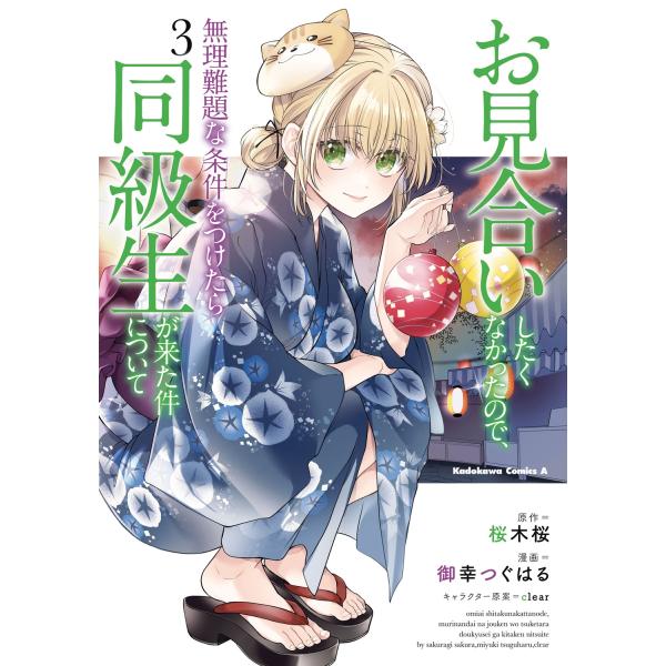 御幸つぐはる お見合いしたくなかったので、無理難題な条件をつけたら同級生が来た件について (3) (...