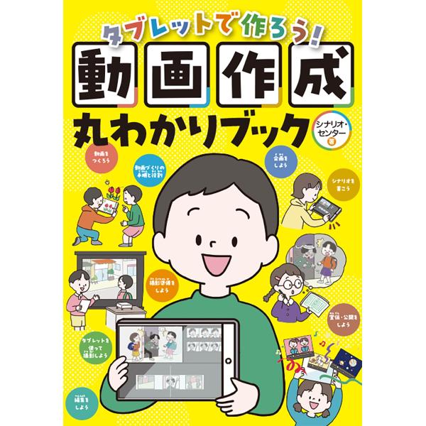 シナリオ・センター タブレットで作ろう!動画作成丸わかりブック Book