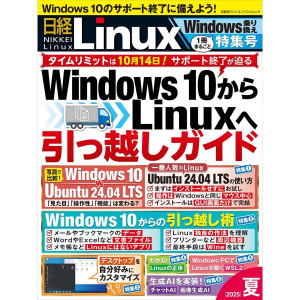 日経Linux 日経Linux 2025夏 1冊まるごとWindows乗り換え特集号 Mook