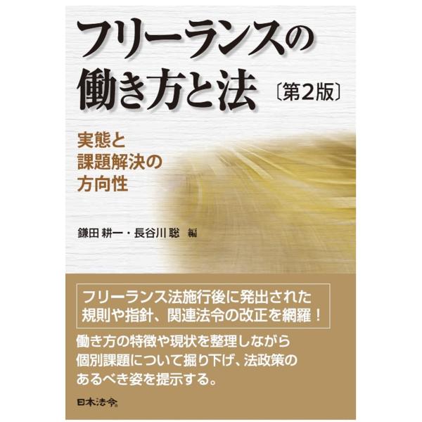 鎌田耕一 第2版フリーランスの働き方と法 実態と課題解決の方向性 Book