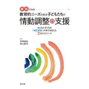 深澤雄紀 事例でみる 教育的ニーズのある子どもた...の商品画像