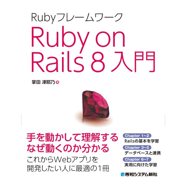 掌田津耶乃 Rubyフレームワーク Ruby on Rails 8入門 Book