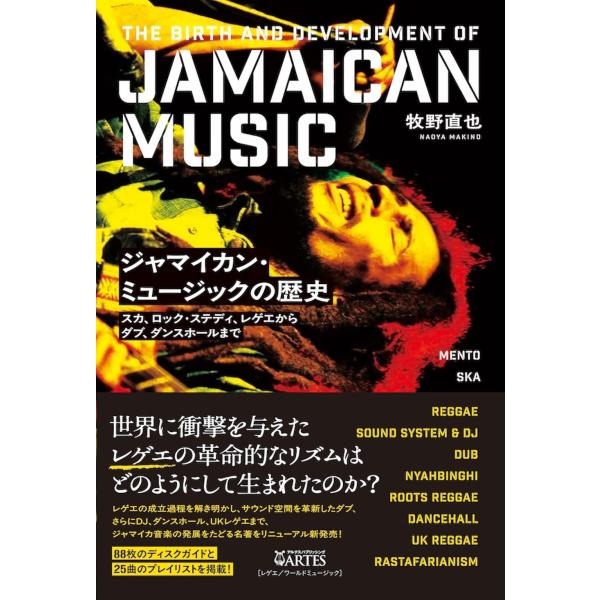 牧野直也 ジャマイカン・ミュージックの歴史 スカ、ロック・ステディ、レゲエからダブ、ダンスホールまで...