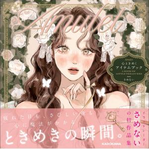 さめない Amulet 心ときめくアイテムブック...の商品画像