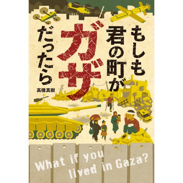 高橋真樹 もしも君の町がガザだったら Book