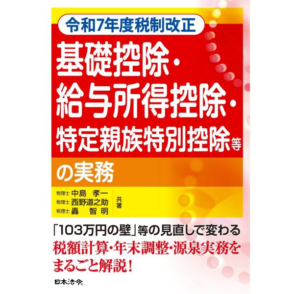 中島孝一 令和7年度税制改正 基礎控除・給与所得控除・特定親族特別控除等の実務 Book