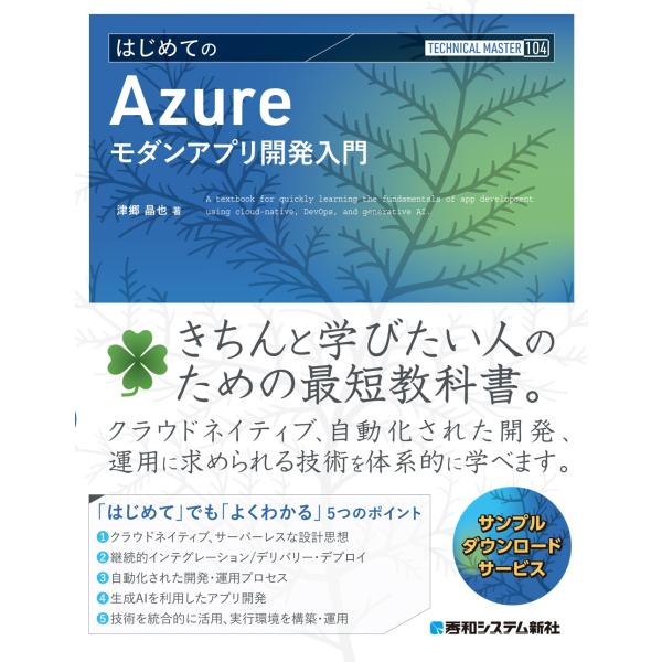 津郷晶也 TECHNICAL MASTER はじめてのAzureモダンアプリ開発入門 Book