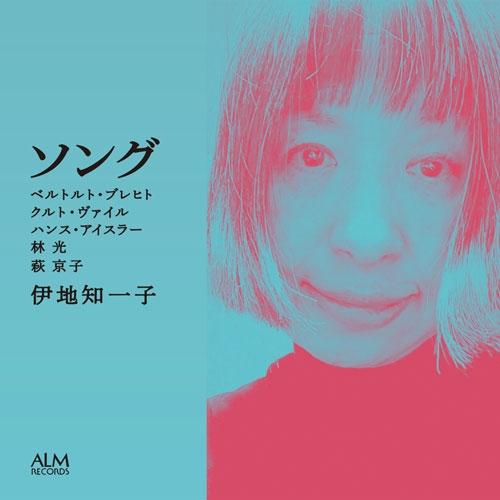 伊地知一子 ソング ベルトルト・ブレヒト クルト・ヴァイル ハンス・アイスラー 林光 萩京子 CD