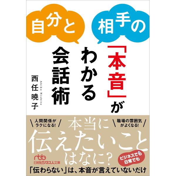 西任暁子 自分と相手の「本音」がわかる会話術 Book