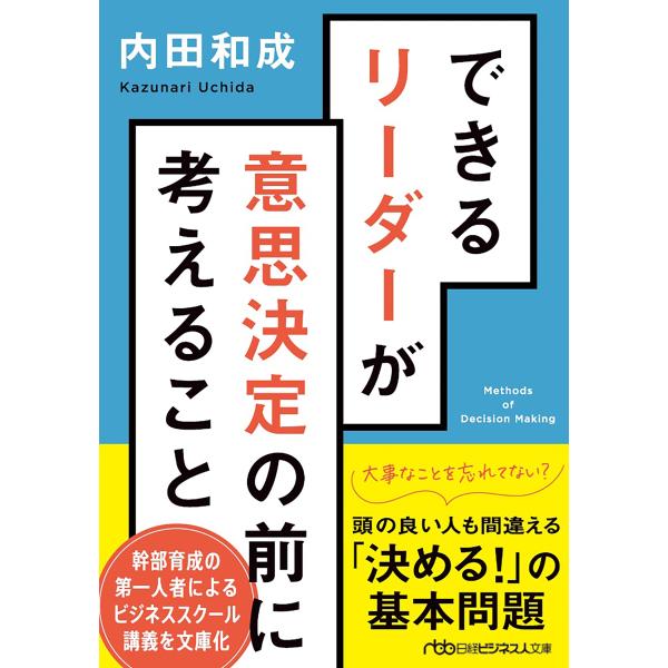 内田和成 できるリーダーが意思決定の前に考えること Book
