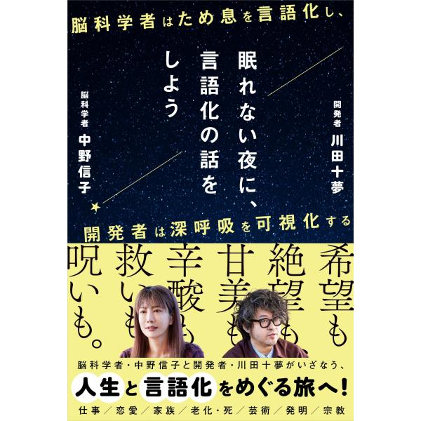 中野信子 眠れない夜に、言語化の話をしよう ―脳科学者はため息を言語化し、開発者は深呼吸を可視化する...