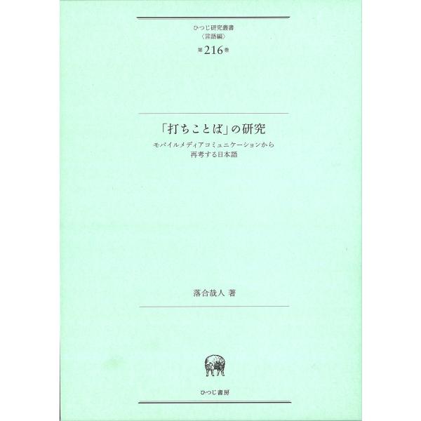 落合哉人 「打ちことば」の研究 モバイルメディアコミュニケーションから再考する日本語 Book