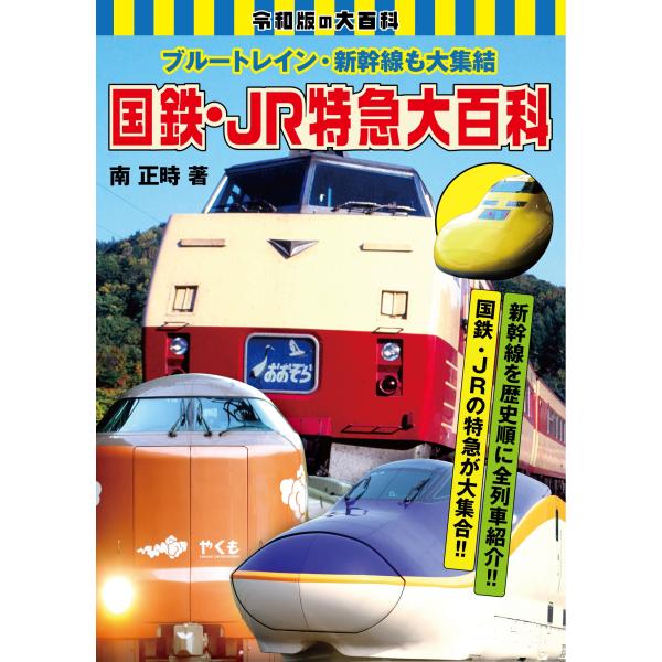 南正時 ブルートレイン・新幹線も大集結 国鉄・JR特急大百科 Book