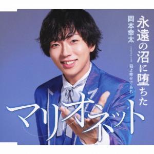 岡本幸太 永遠の沼に堕ちたマリオネット/君よ幸せ...の商品画像