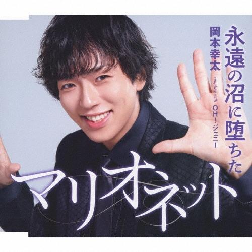 岡本幸太 永遠の沼に堕ちたマリオネット/OH!ジェニー＜タイプB＞ 12cmCD Single